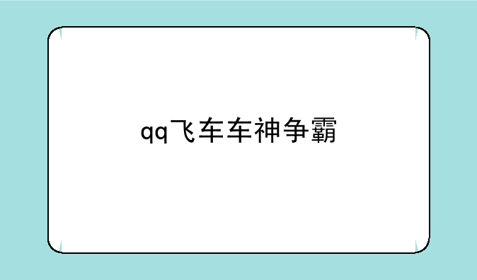 qq飞车车神争霸