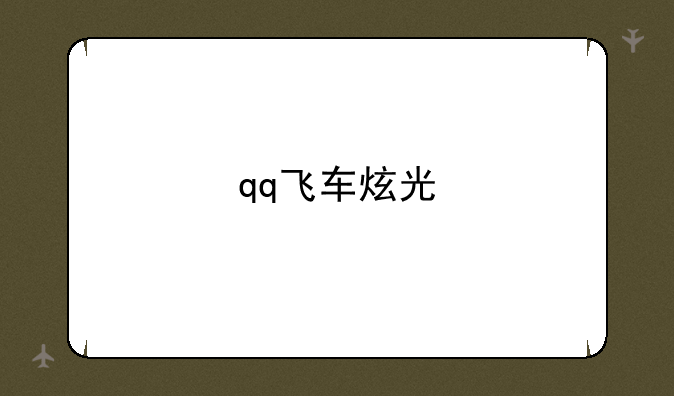 qq飞车炫光