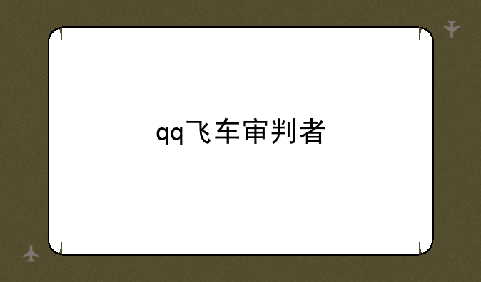 qq飞车审判者