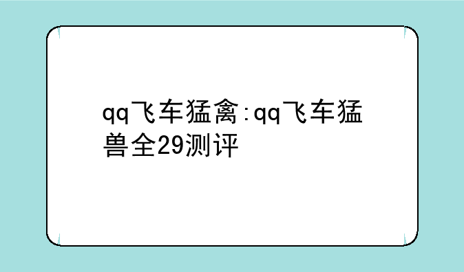 qq飞车猛禽:qq飞车猛兽全29测评