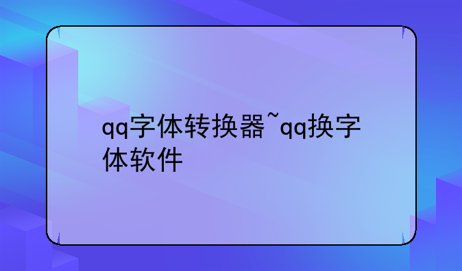 qq字体转换器~qq换字体软件