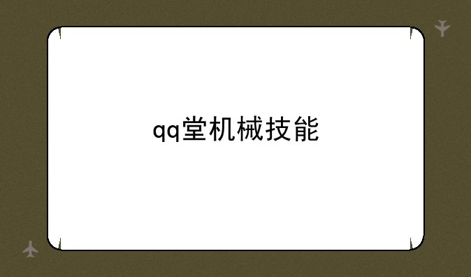 qq堂机械技能
