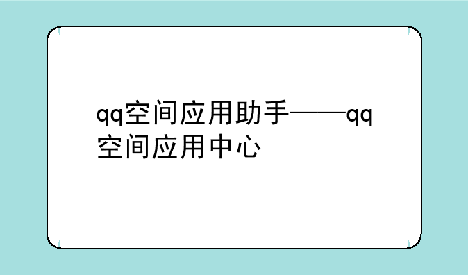 qq空间应用助手——qq空间应用中心