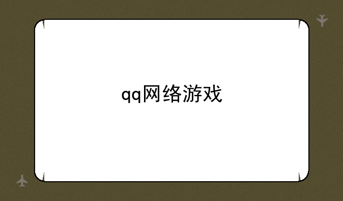 qq网络游戏