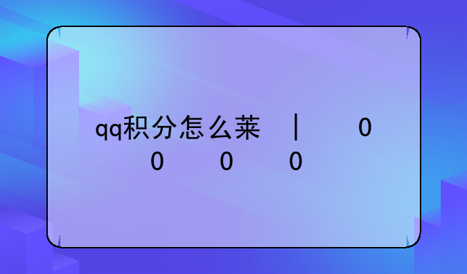 qq积分怎么获得