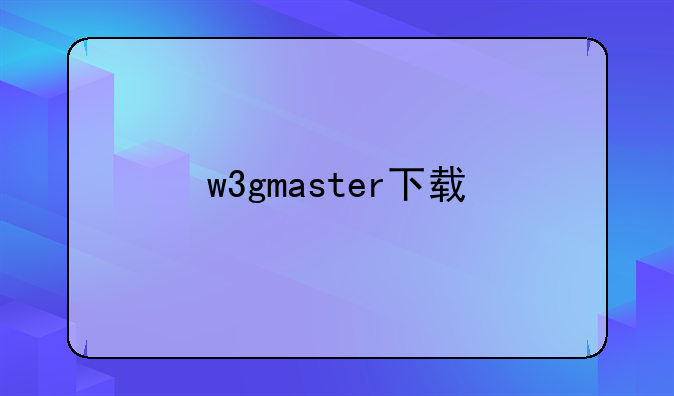 w3gmaster下载