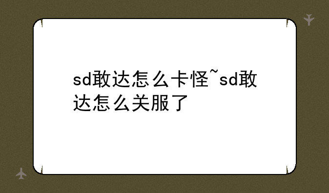sd敢达怎么卡怪~sd敢达怎么关服了