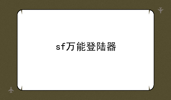sf万能登陆器