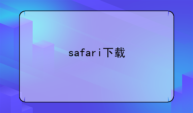 safari下载