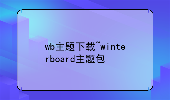 wb主题下载~winterboard主题包