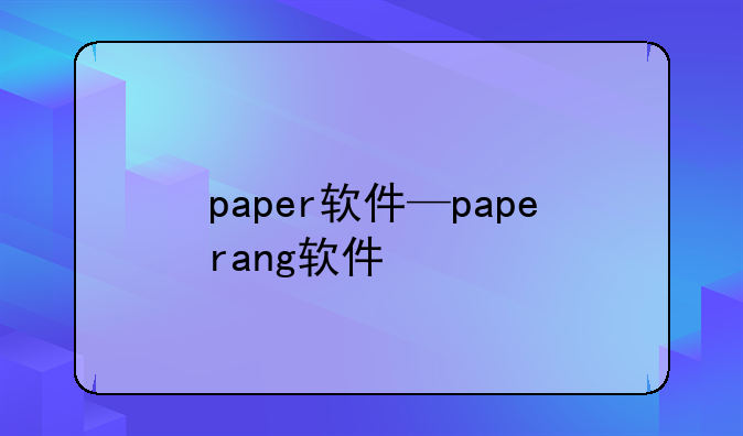 paper软件—paperang软件