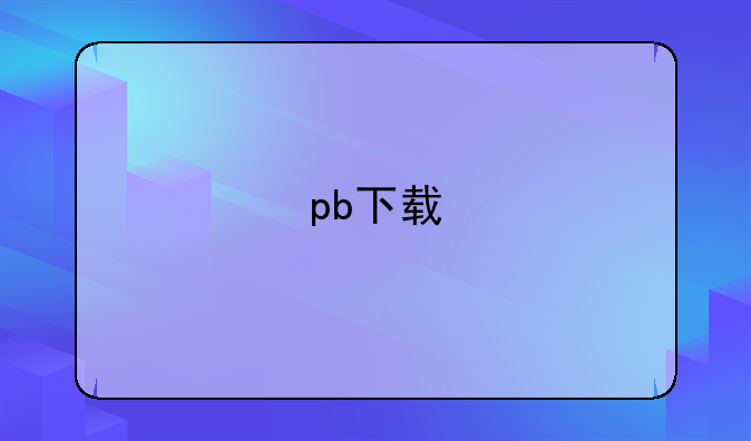 pb下载