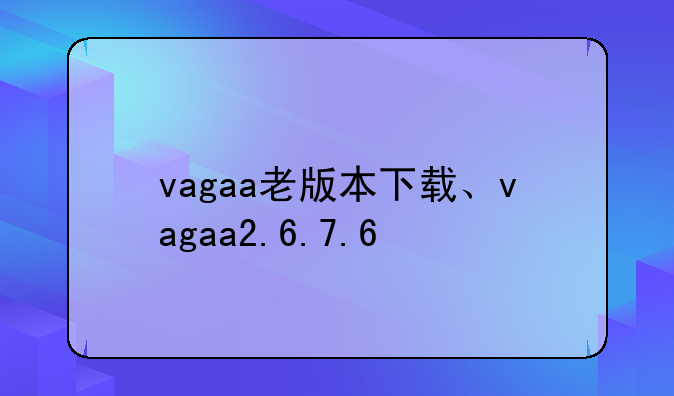 vagaa老版本下载、vagaa2.6.7.6