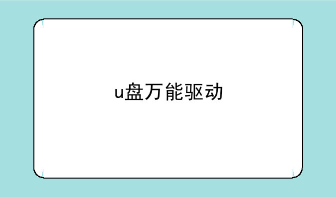 u盘万能驱动
