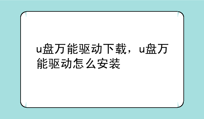 u盘万能驱动下载，u盘万能驱动怎么安装