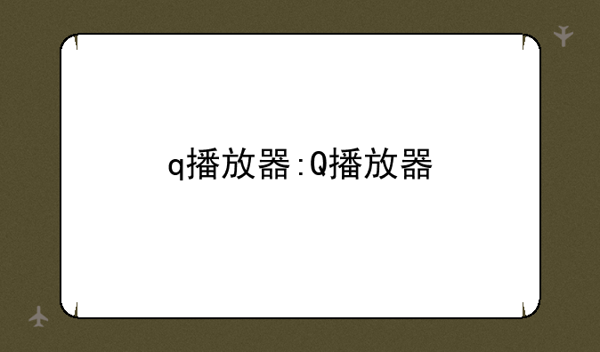 q播放器:Q播放器