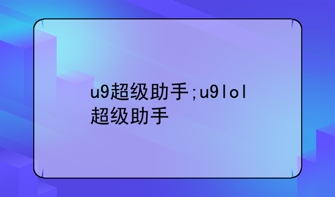 u9超级助手;u9lol超级助手