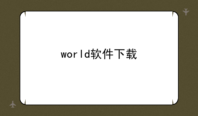 world软件下载