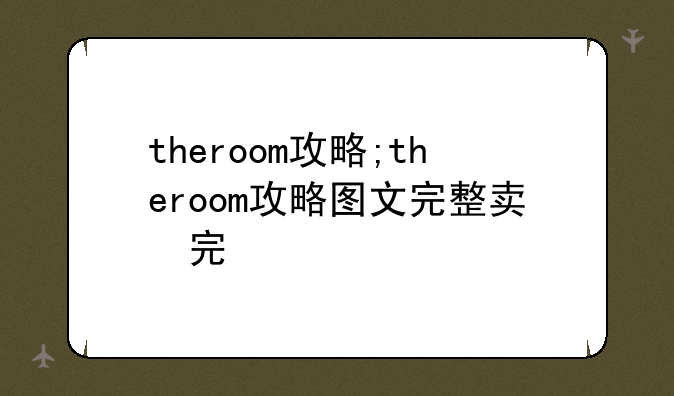 theroom攻略;theroom攻略图文完整版