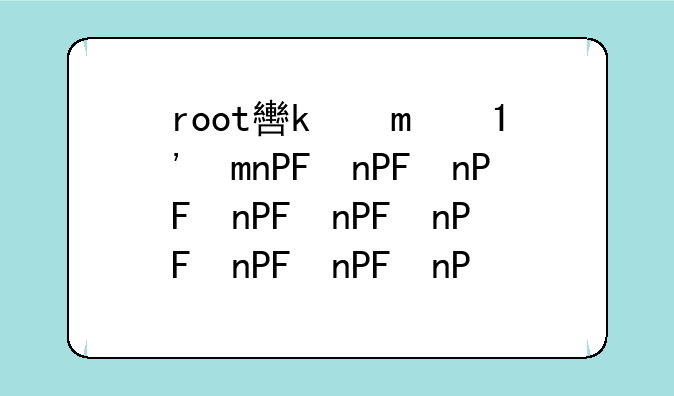 root软件下载
