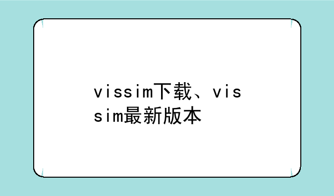 vissim下载、vissim最新版本