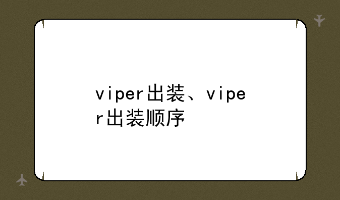 viper出装、viper出装顺序