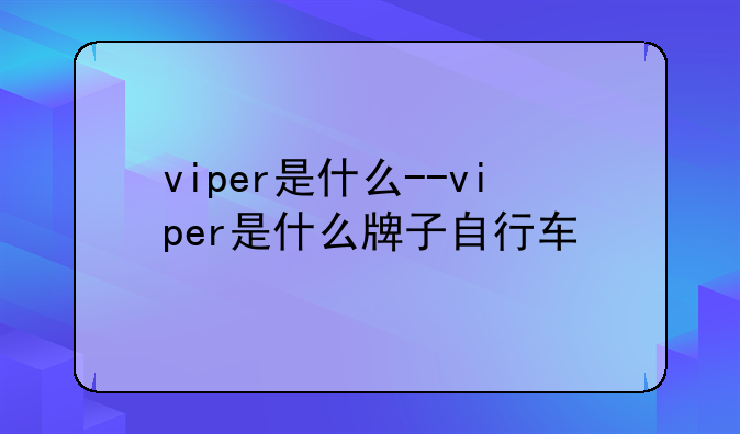 viper是什么--viper是什么牌子自行车