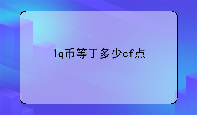 1q币等于多少cf点
