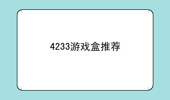 4233游戏盒推荐