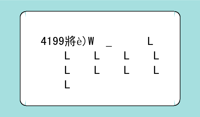 4199小游戏盒