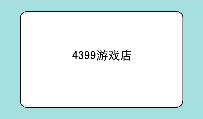 4399游戏店