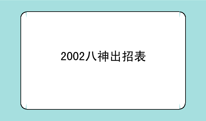 2002八神出招表