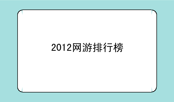 2012网游排行榜