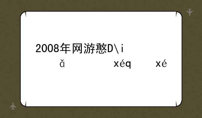 2008年网游排名？谁知道？