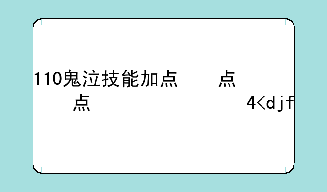 110鬼泣技能加点，100dnf鬼泣加点