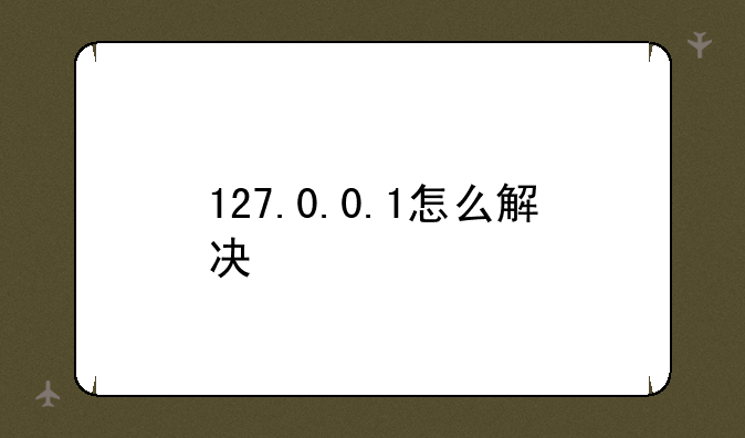 127.0.0.1怎么解决