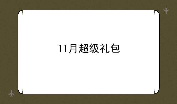 11月超级礼包