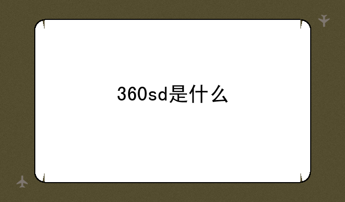 360sd是什么