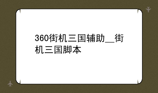 360街机三国辅助__街机三国脚本