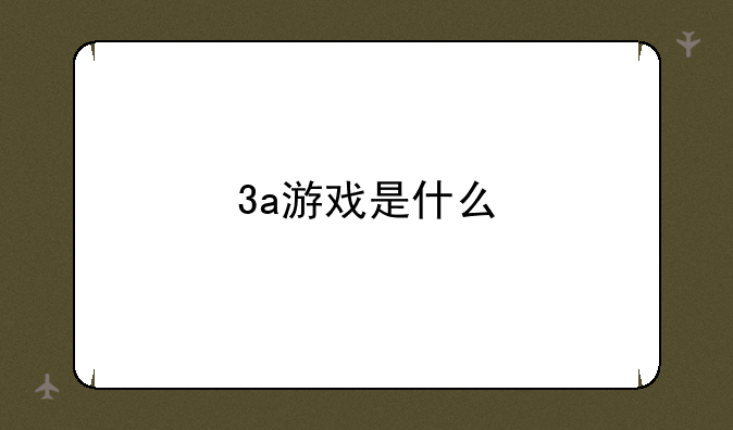 3a游戏是什么