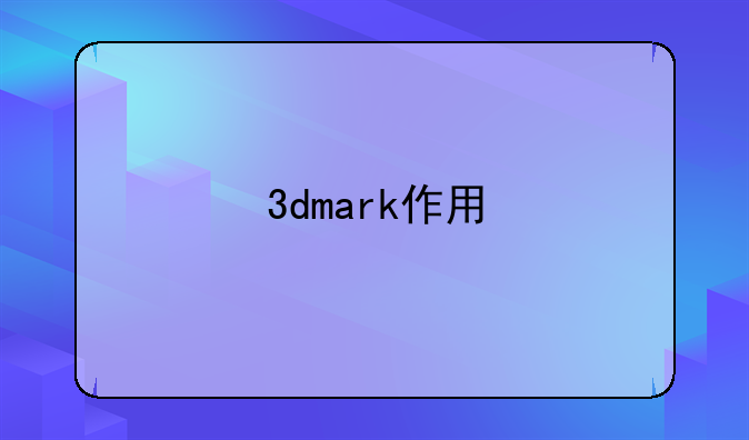 3dmark作用