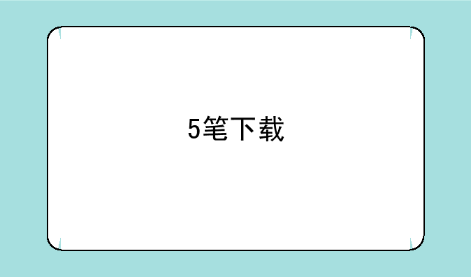 5笔下载