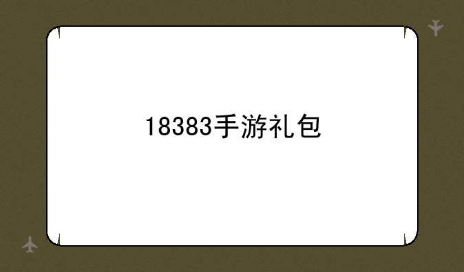18383手游礼包
