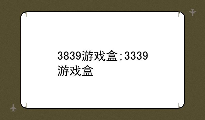 3839游戏盒;3339游戏盒