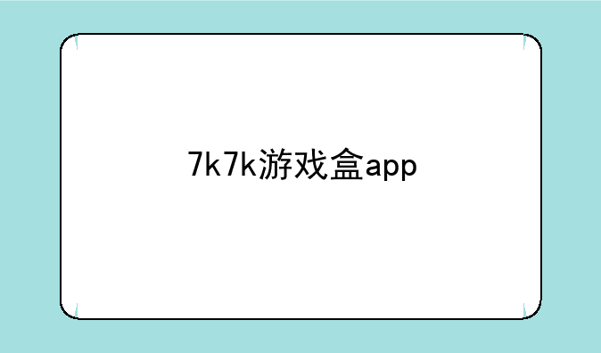7k7k游戏盒app