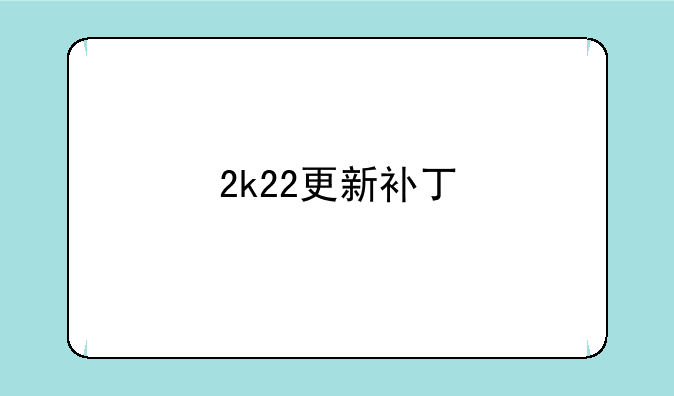 2k22更新补丁