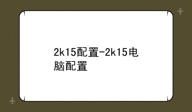 2k15配置-2k15电脑配置