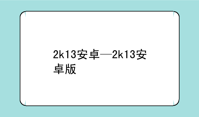 2k13安卓—2k13安卓版