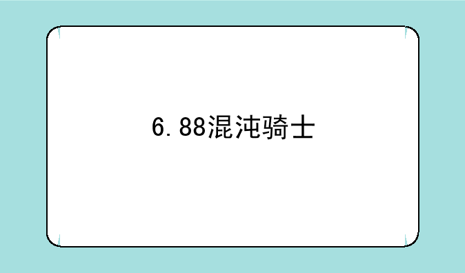 6.88混沌骑士