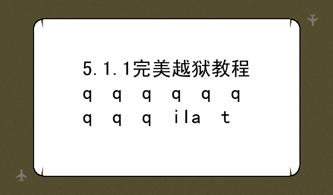 5.1.1完美越狱教程，12.4.5完美越狱